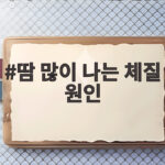 땀 많이 나는 체질 원인