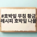 호박잎 나물 무침 황금 레시피 호박잎 무침 황금 레시피 호박잎 나물
