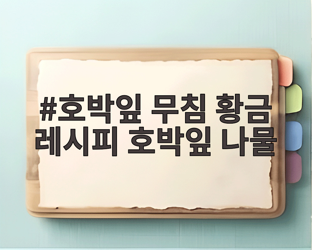호박잎 무침 황금 레시피 호박잎 나물