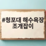 청포대 해수욕장 조개잡이 성공하는 법 청포대 해수욕장 조개잡이