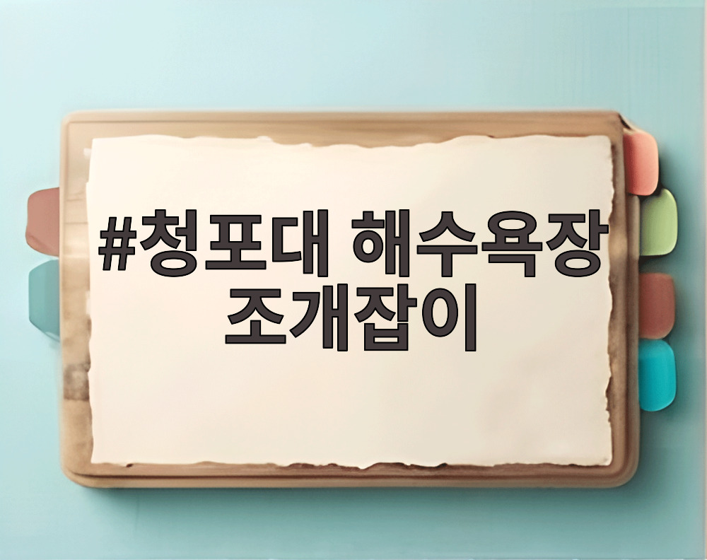 청포대 해수욕장 조개잡이