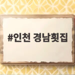 인천 경남횟집