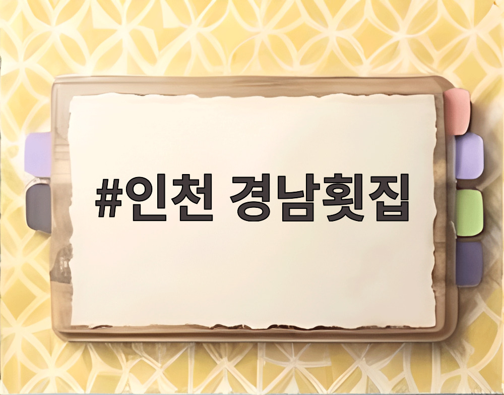인천 경남횟집