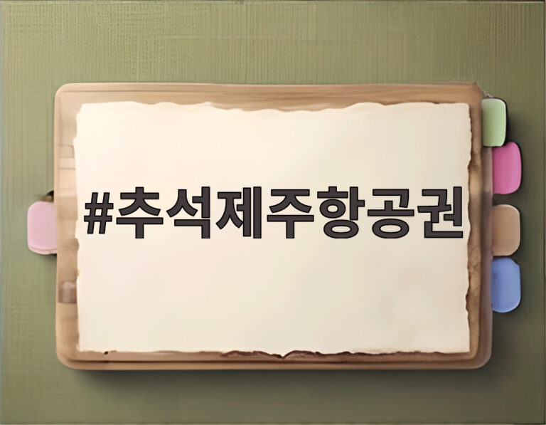 추석제주항공권