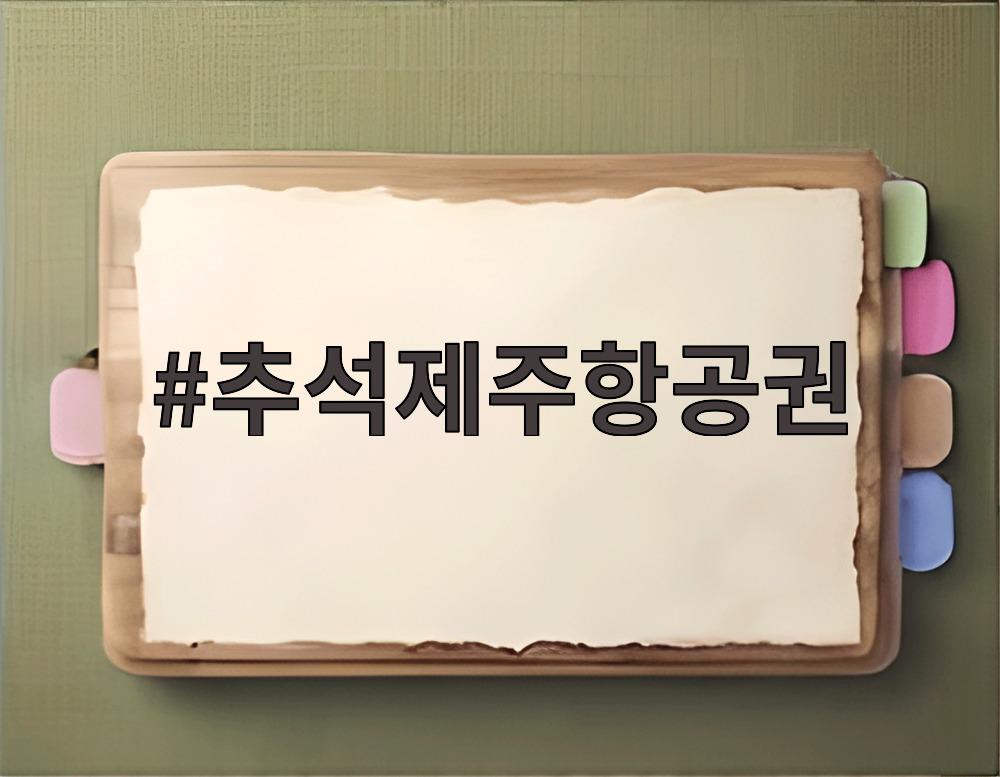 추석제주항공권