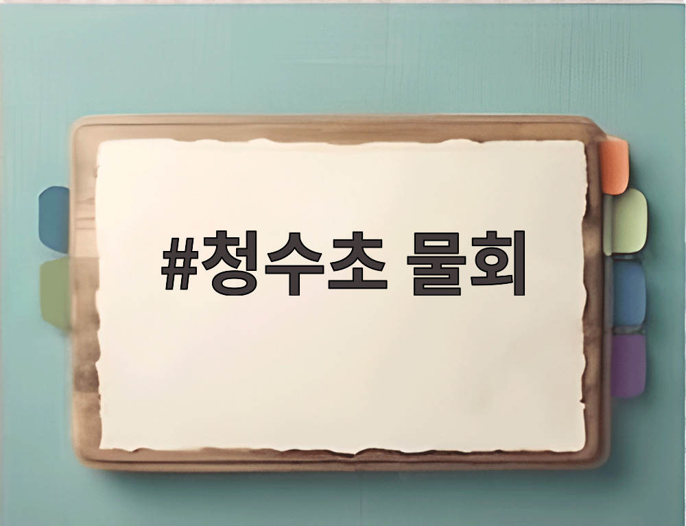 청수초 물회