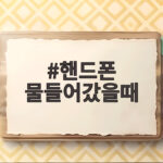 핸드폰 물들어갔을때