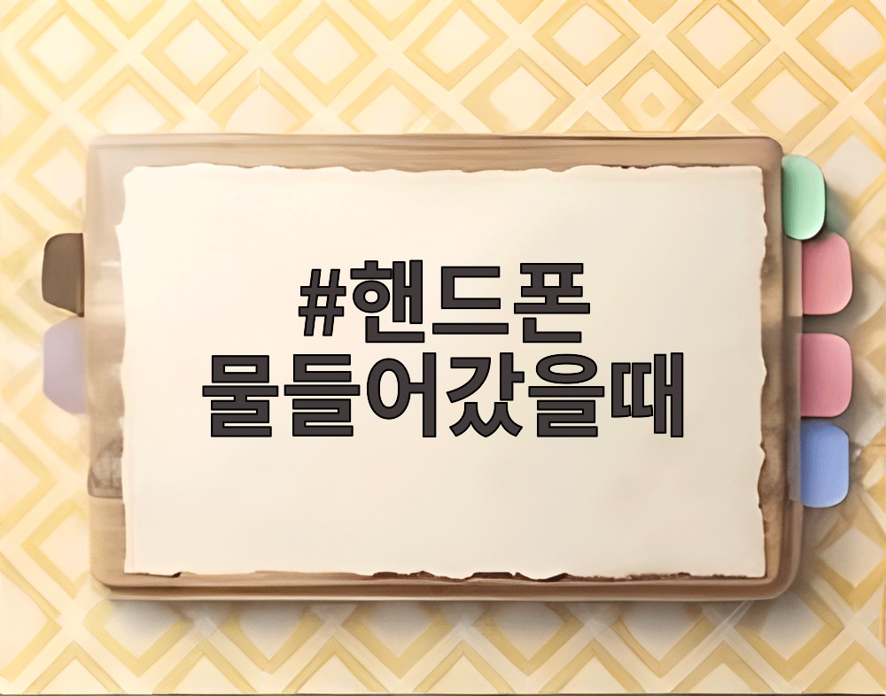 핸드폰 물들어갔을때