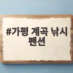 가평 계곡 낚시 펜션