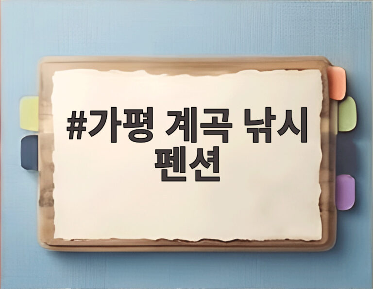 가평 계곡 낚시 펜션