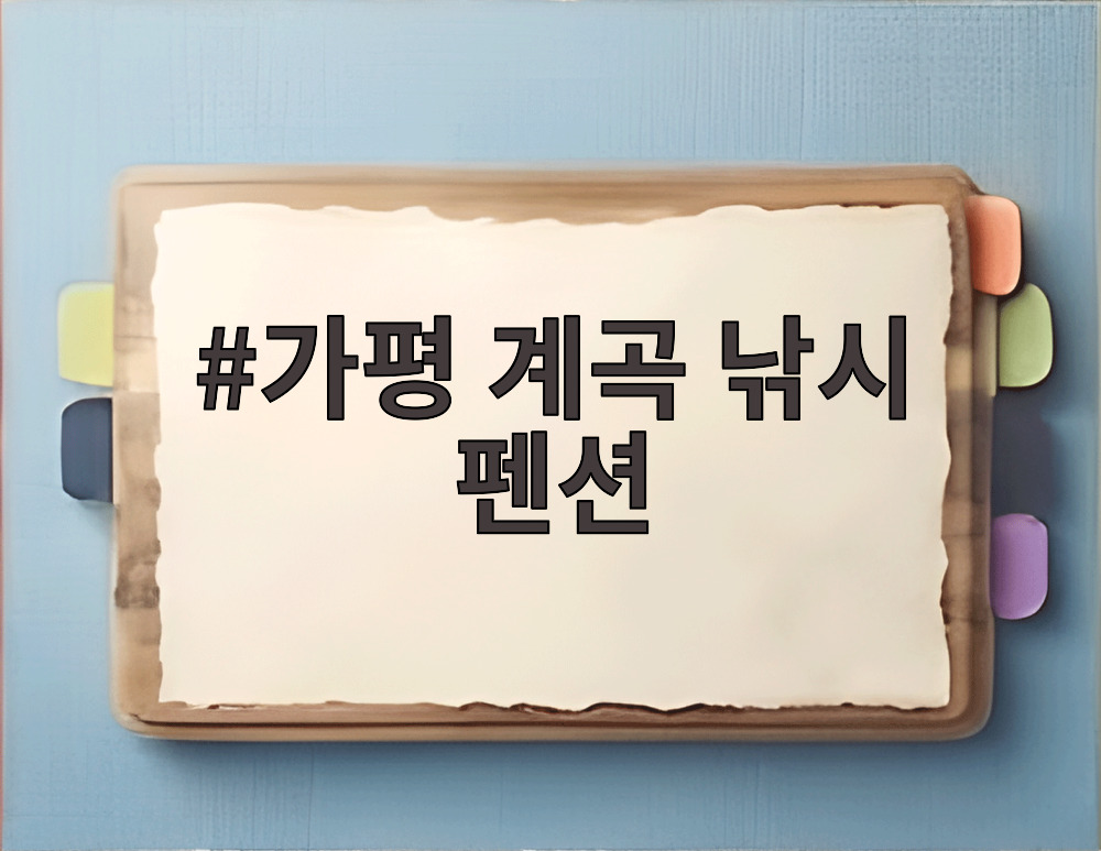 가평 계곡 낚시 펜션
