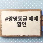 광명동굴 예매 할인
