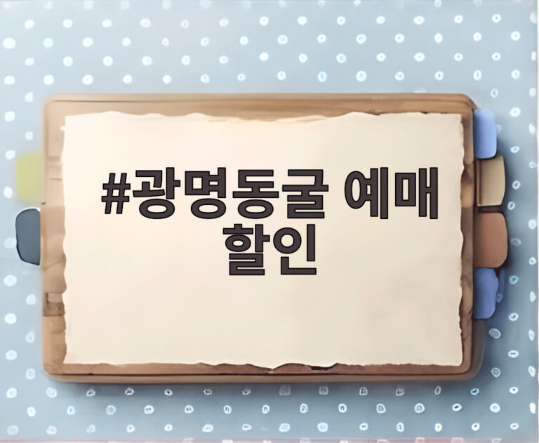 광명동굴 예매 할인