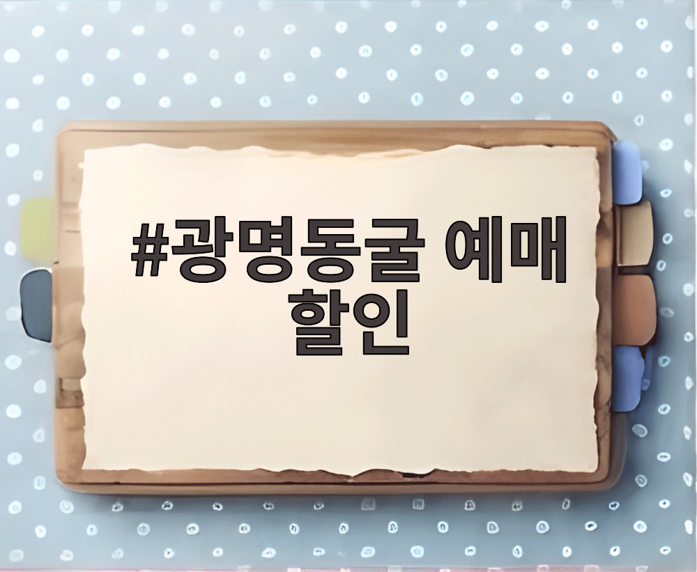광명동굴 예매 할인