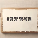 담양 명옥현 원림 배롱나무 명소와 주차 정보 담양 명옥현