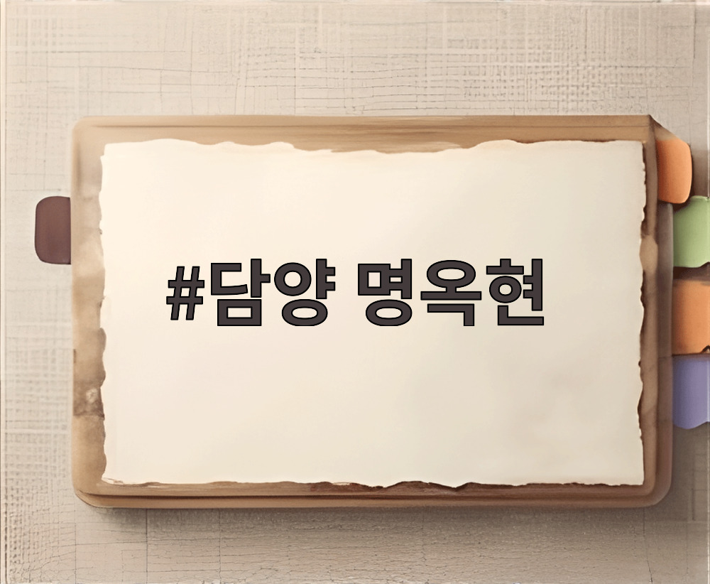 담양 명옥현