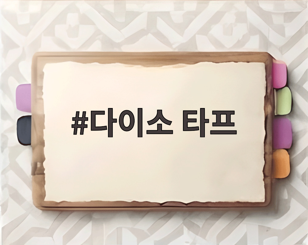 다이소 타프