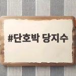 단호박 당지수