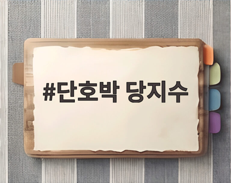 단호박 당지수