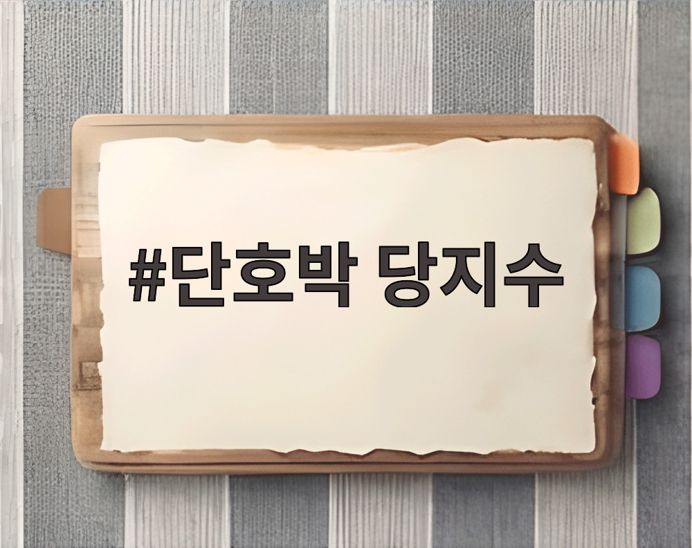 단호박 당지수