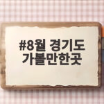 8월 경기도 가볼만한곳