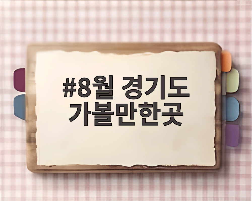 8월 경기도 가볼만한곳