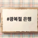 광복절 은행