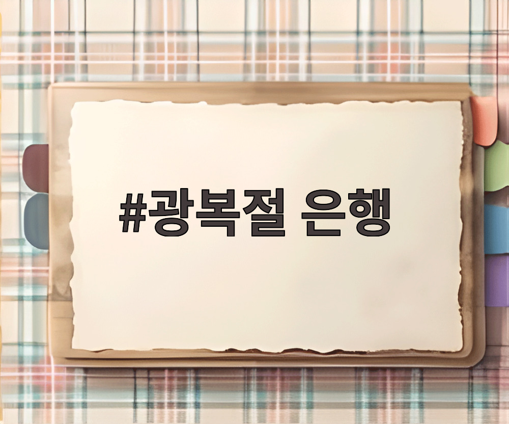 광복절 은행