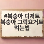 복숭아 그릭요거트 먹는법 여름 홈카페 디저트 복숭아 디저트 복숭아 그릭요거트 먹는법