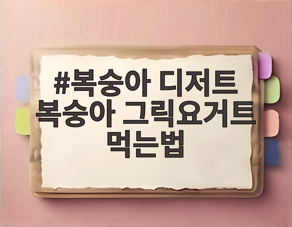복숭아 디저트 복숭아 그릭요거트 먹는법
