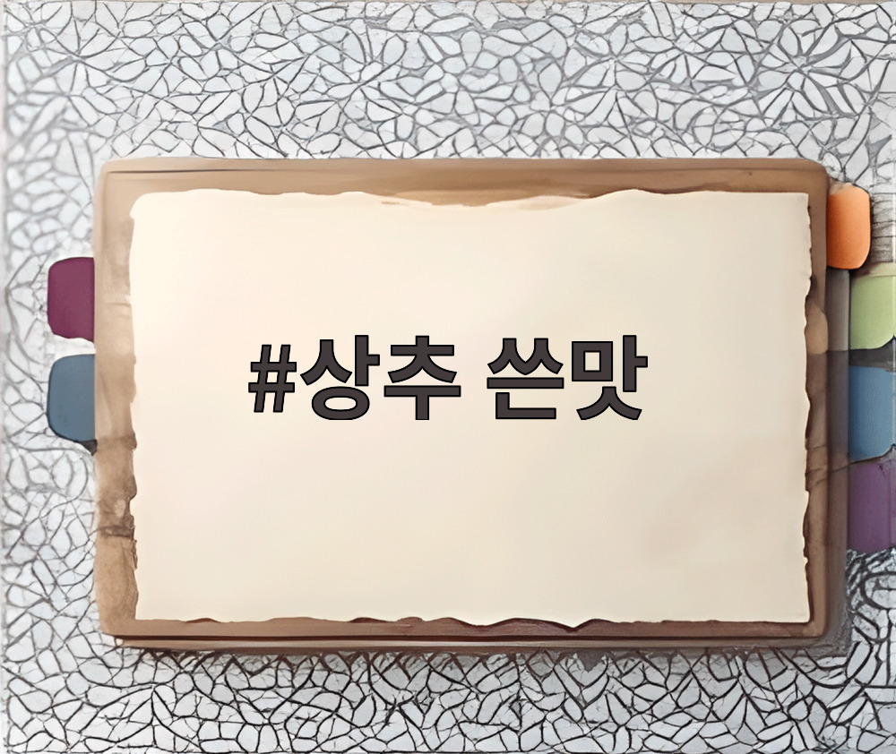 상추 쓴맛