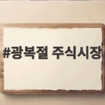 광복절 주식시장 휴장과 거래시간 총정리 광복절 주식시장