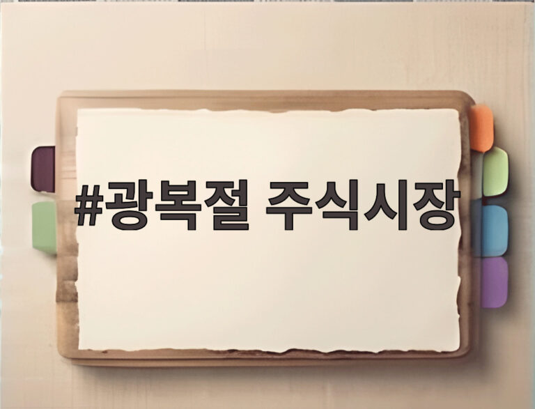 광복절 주식시장