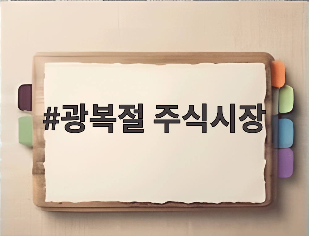 광복절 주식시장