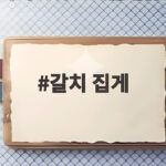 갈치 집게 선택과 안전한 사용법 완벽 정리 갈치 집게