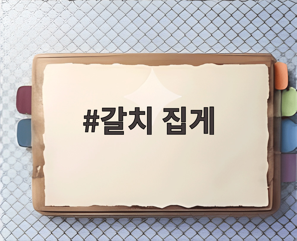 갈치 집게