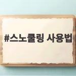 스노쿨링 사용법