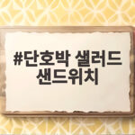 단호박 샐러드 샌드위치