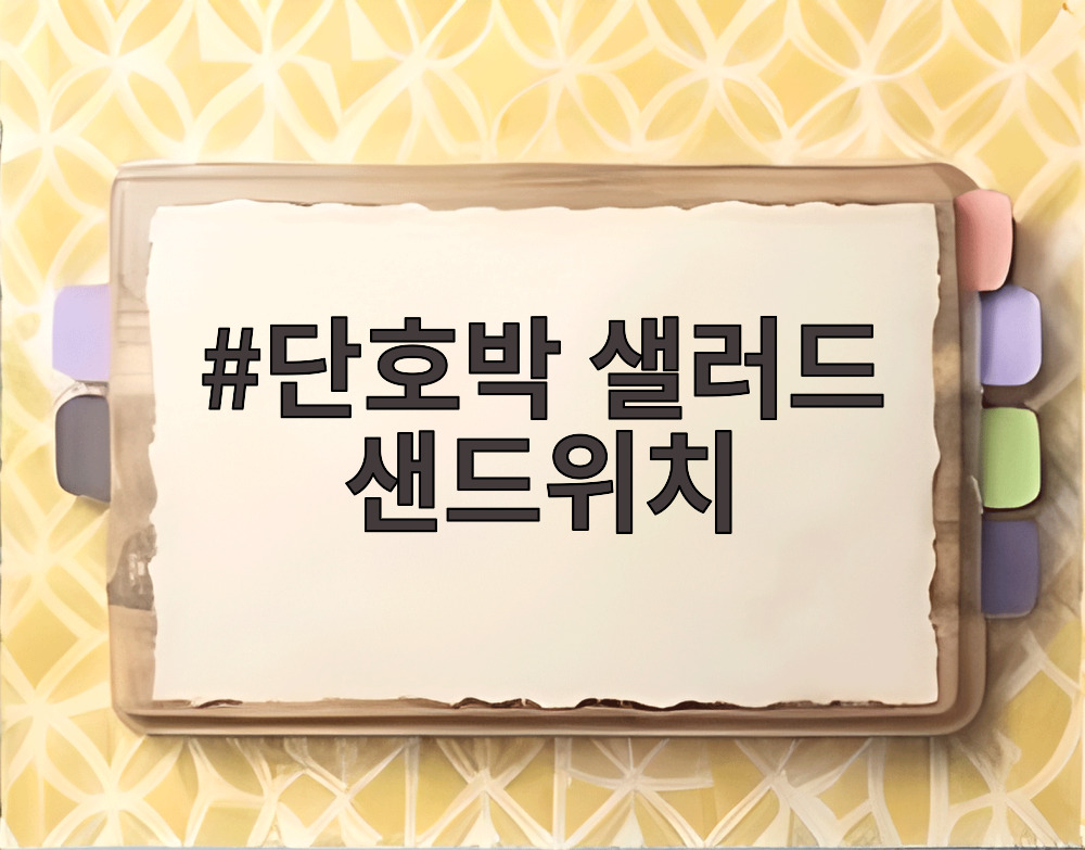 단호박 샐러드 샌드위치