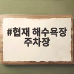 협재 해수욕장 주차장 요금 및 꿀팁 협재 해수욕장 주차장