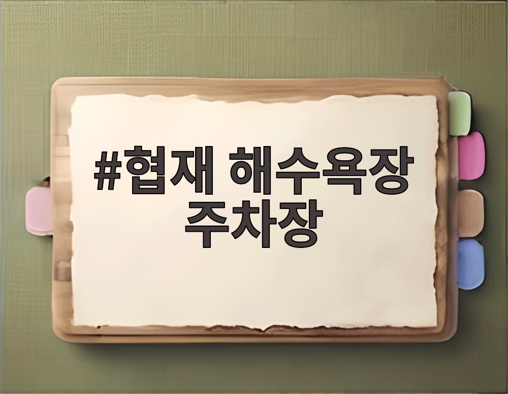 협재 해수욕장 주차장