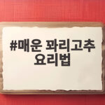 매운 꽈리고추 요리법 3가지 여름 반찬 매운 꽈리고추 요리법