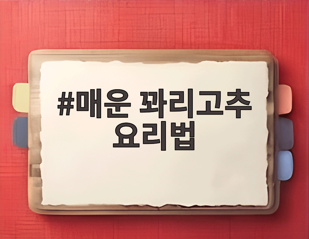 매운 꽈리고추 요리법 꽈리고추찜 완성 사진