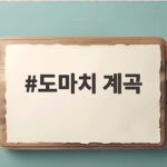 도마치 계곡