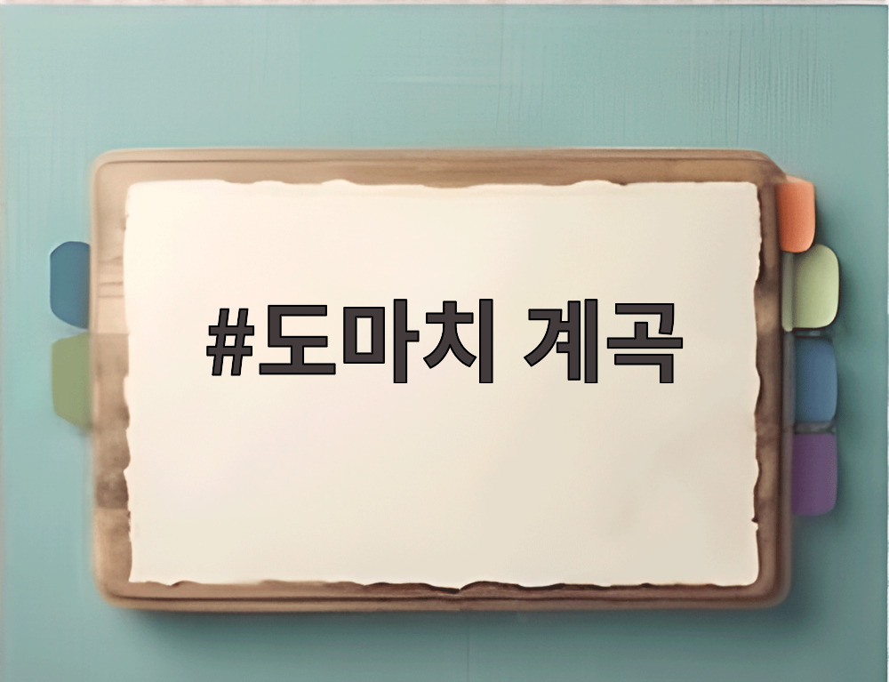 도마치 계곡