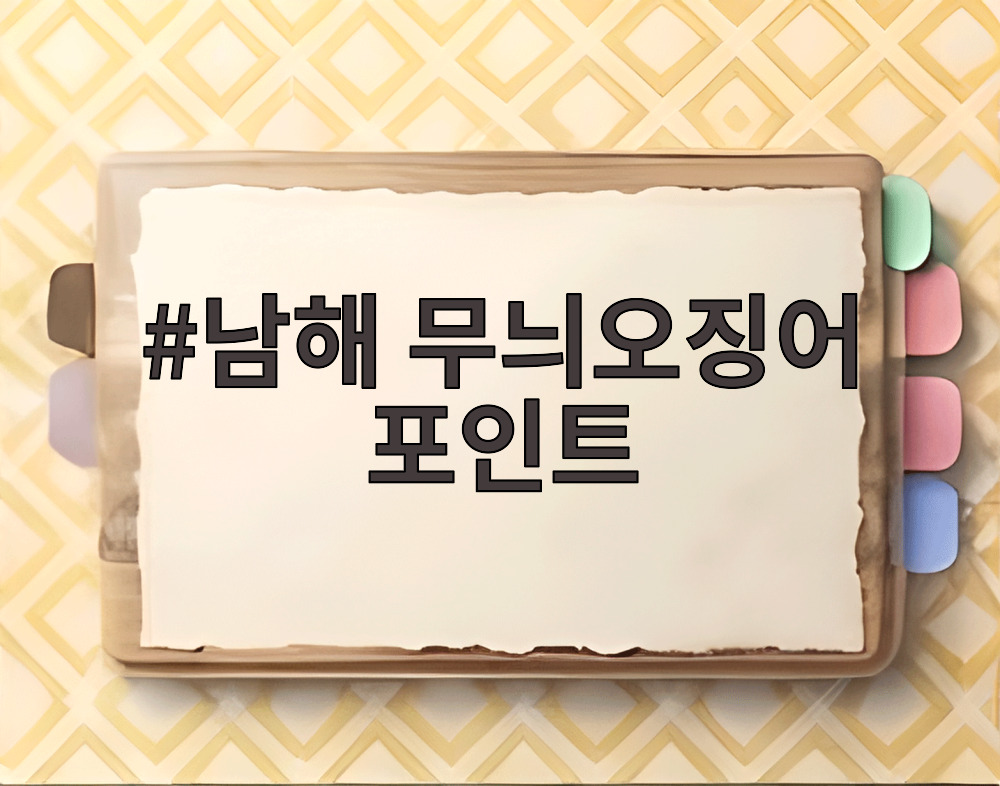 남해 무늬오징어 포인트