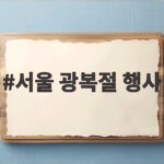 서울 광복절 행사