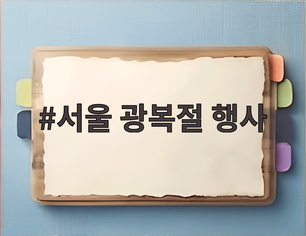 서울 광복절 행사