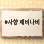 사향제비나비 생태와 관찰 정보 총정리 사향 제비나비