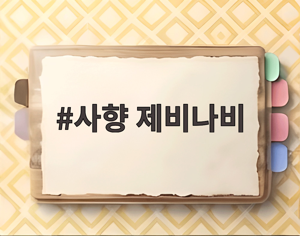 사향 제비나비